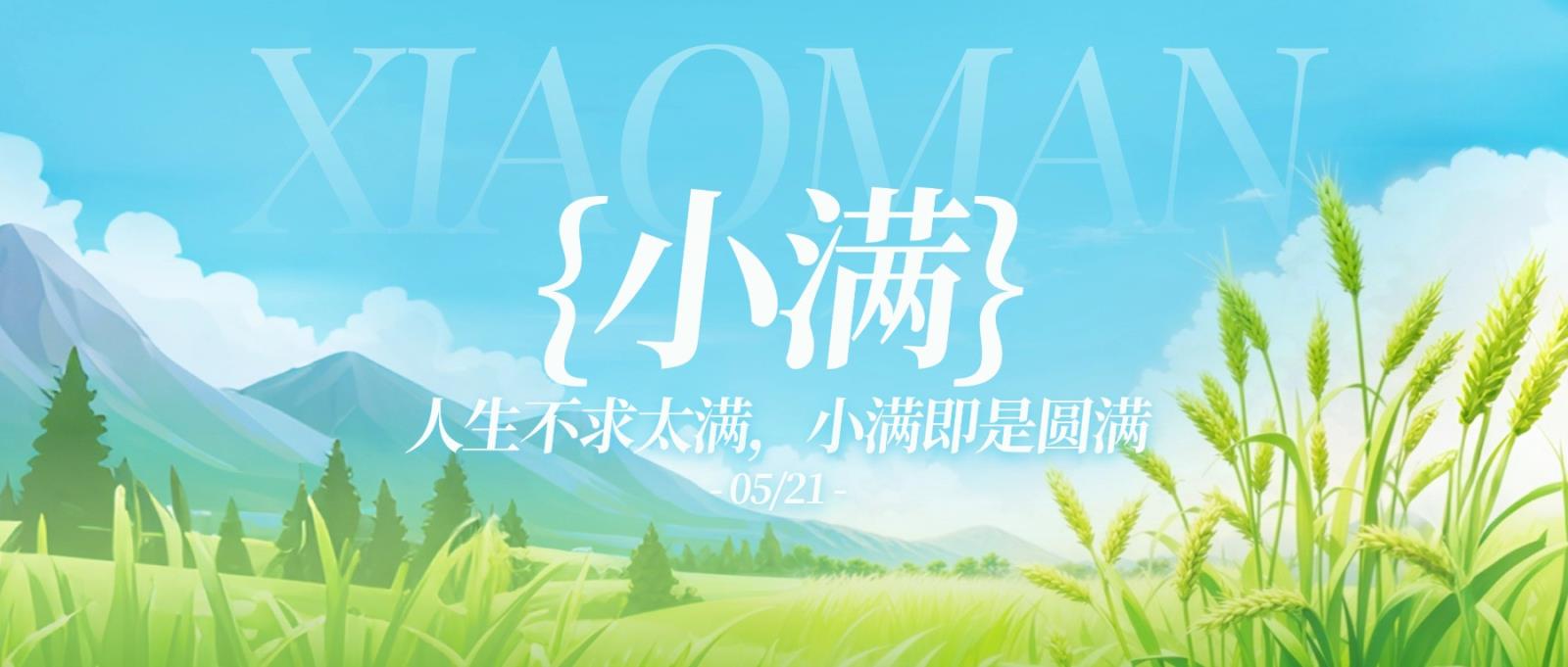 小满节气祝福通用清新感公众号首图 (1).jpg 小满节气祝福通用清新感公众号首图 (1).jpg